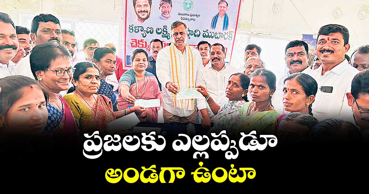ప్రజలకు ఎల్లప్పుడూ అండగా ఉంటా : ఎమ్మెల్యే పల్లా రాజేశ్వర్రెడ్డి