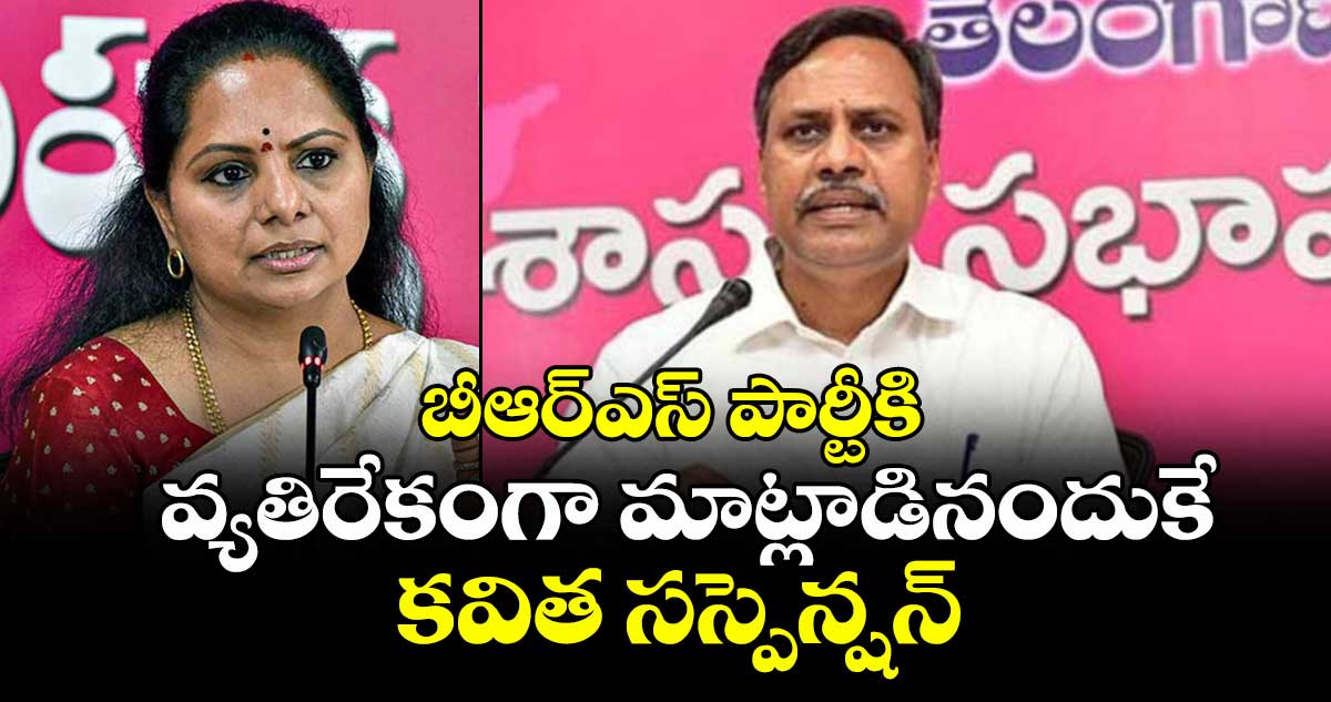 బీఆర్ఎస్ పార్టీకి వ్యతిరేకంగా మాట్లాడినందుకే కవిత సస్పెన్షన్ : ఎమ్మెల్యే పల్లా రాజేశ్వర్రెడ్డి