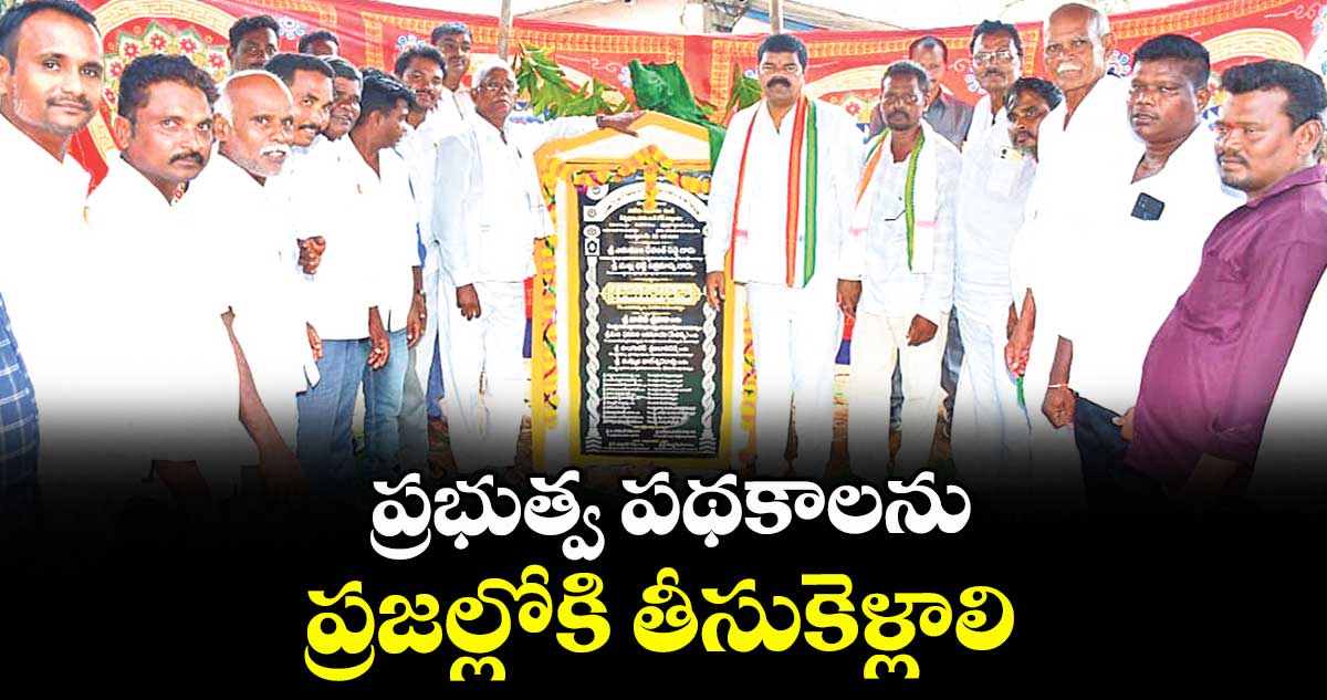 ప్రభుత్వ పథకాలను ప్రజల్లోకి తీసుకెళ్లాలి : ఎమ్మెల్యే పాయం వెంకటేశ్వర్లు 