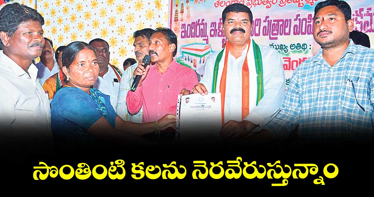సొంతింటి కలను నెరవేరుస్తున్నాం : పాయం వెంకటేశ్వర్లు