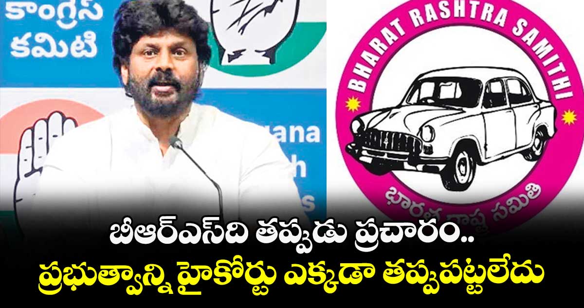 బీఆర్ఎస్ది తప్పుడు ప్రచారం..ప్రభుత్వాన్ని హైకోర్టు ఎక్కడా తప్పుపట్టలేదు: ఎమ్మెల్యే రాజ్ ఠాకూర్