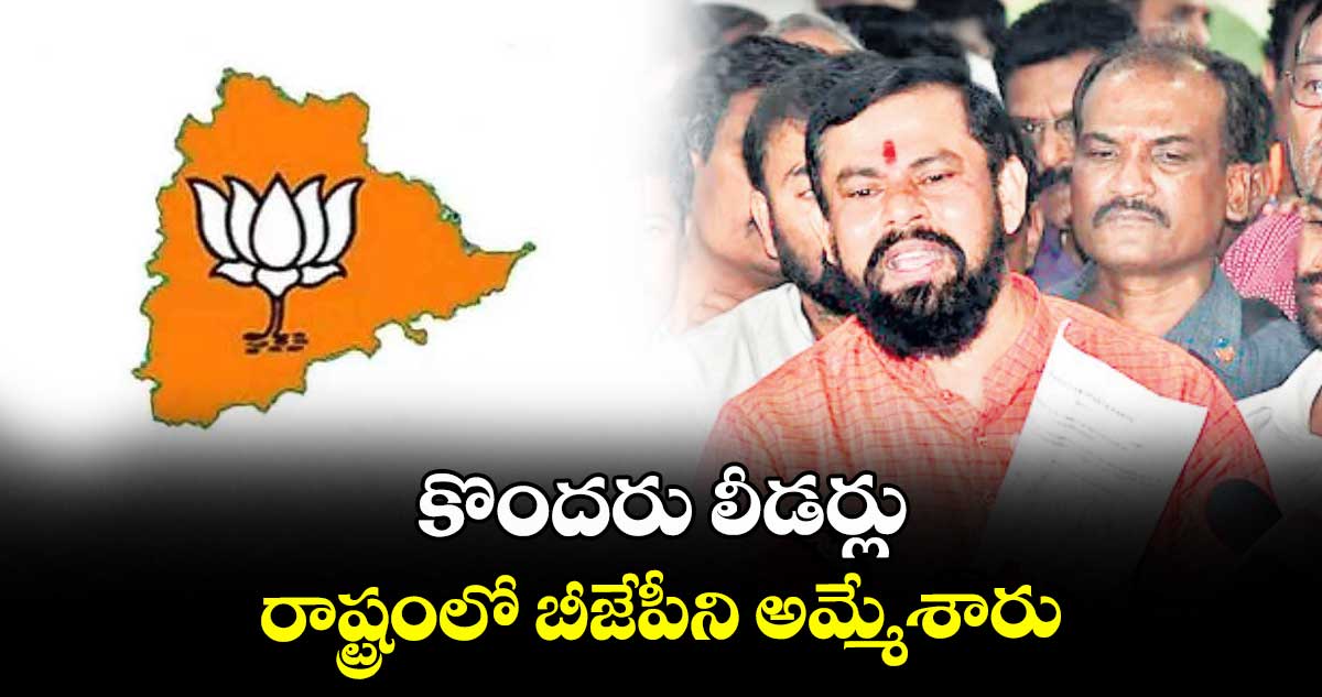 కొందరు లీడర్లు రాష్ట్రంలో బీజేపీని అమ్మేశారు : ఎమ్మెల్యే రాజాసింగ్ 