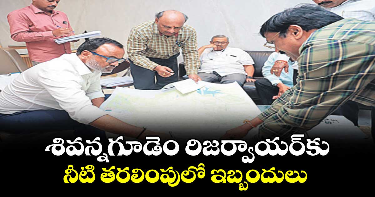 శివన్నగూడెం రిజర్వాయర్‌‌కు నీటి తరలింపులో ఇబ్బందులు : ఎమ్మెల్యే రాజగోపాల్ రెడ్డి