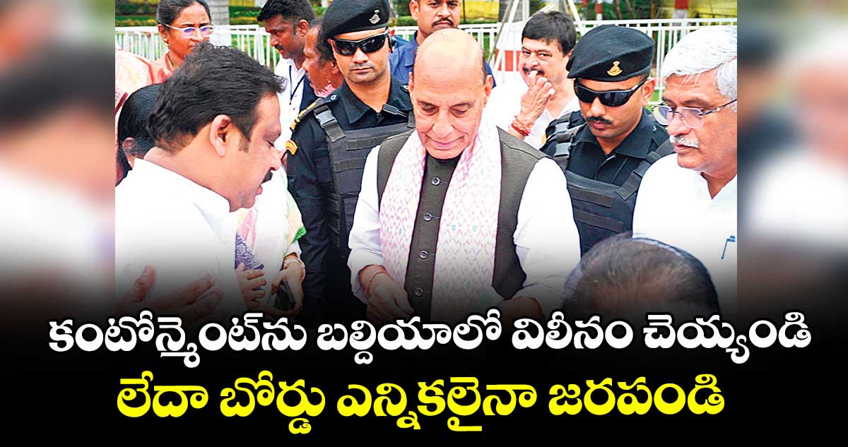 కంటోన్మెంట్ ను బల్దియాలో విలీనం చెయ్యండి.. లేదా బోర్డు ఎన్నికలైనా జరపండి