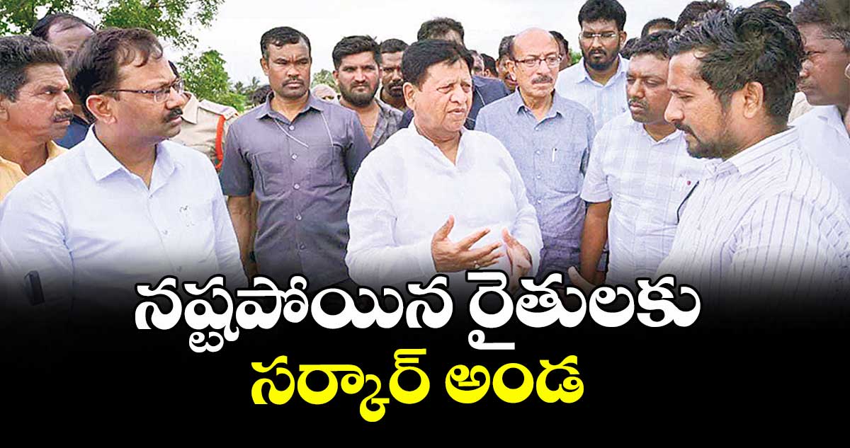 నష్టపోయిన రైతులకు సర్కార్ అండ : ఎమ్మెల్యే సుదర్శన్ రెడ్డి