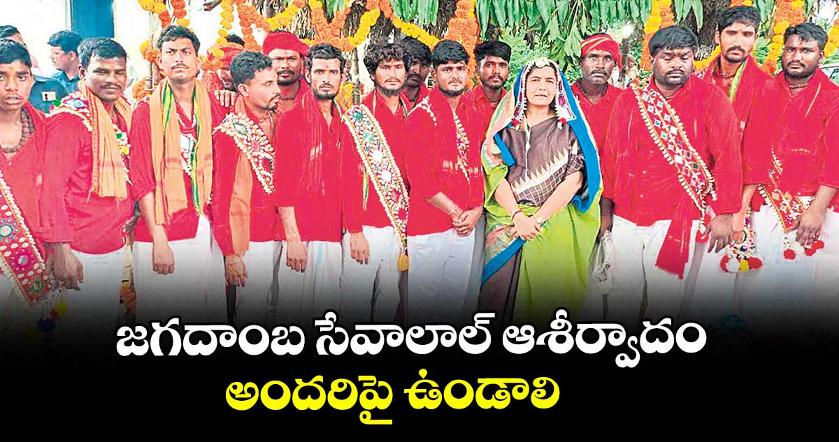  జగదాంబ సేవాలాల్ ఆశీర్వాదం అందరిపై ఉండాలి : ఎమ్మెల్యే సునీతా రెడ్డి