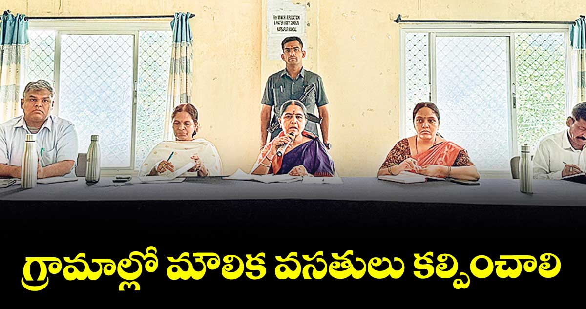 గ్రామాల్లో మౌలిక వసతులు కల్పించాలి : ఎమ్మెల్యే సునీతా రెడ్డి 