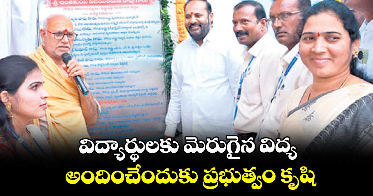 విద్యార్థులకు మెరుగైన విద్య అందించేందుకు ప్రభుత్వం కృషి : ఎమ్మెల్యే విజయరమణారావు