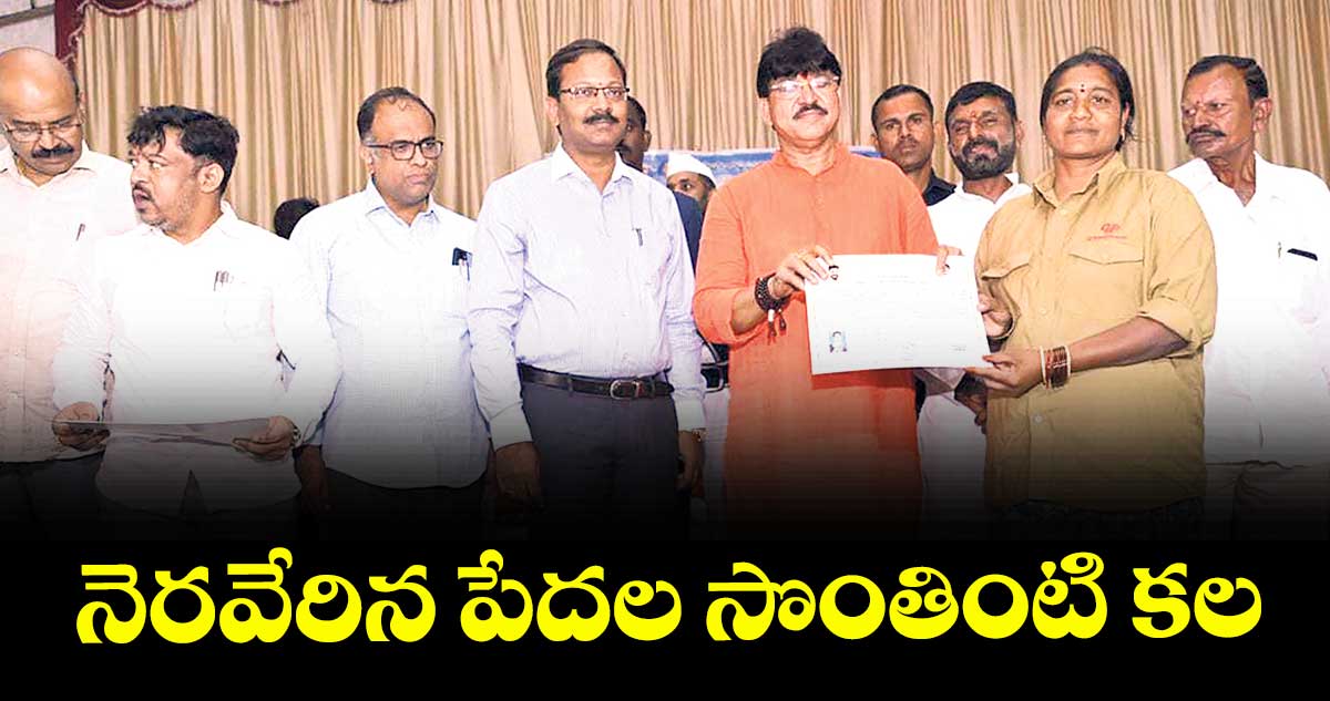 నెరవేరిన పేదల సొంతింటి కల : ఎమ్మెల్యే పైడి రాకేశ్రెడ్డి