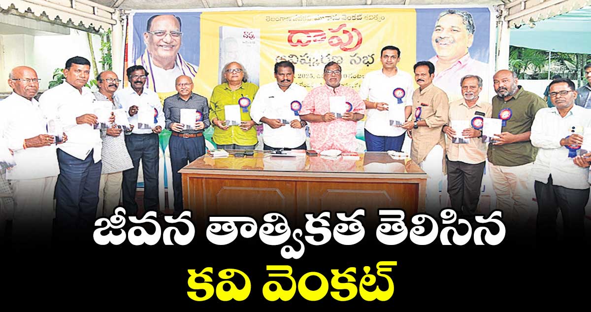 జీవన తాత్వికత తెలిసిన కవి వెంకట్ : ఎమ్మెల్సీ గోరేటి వెంకన్న