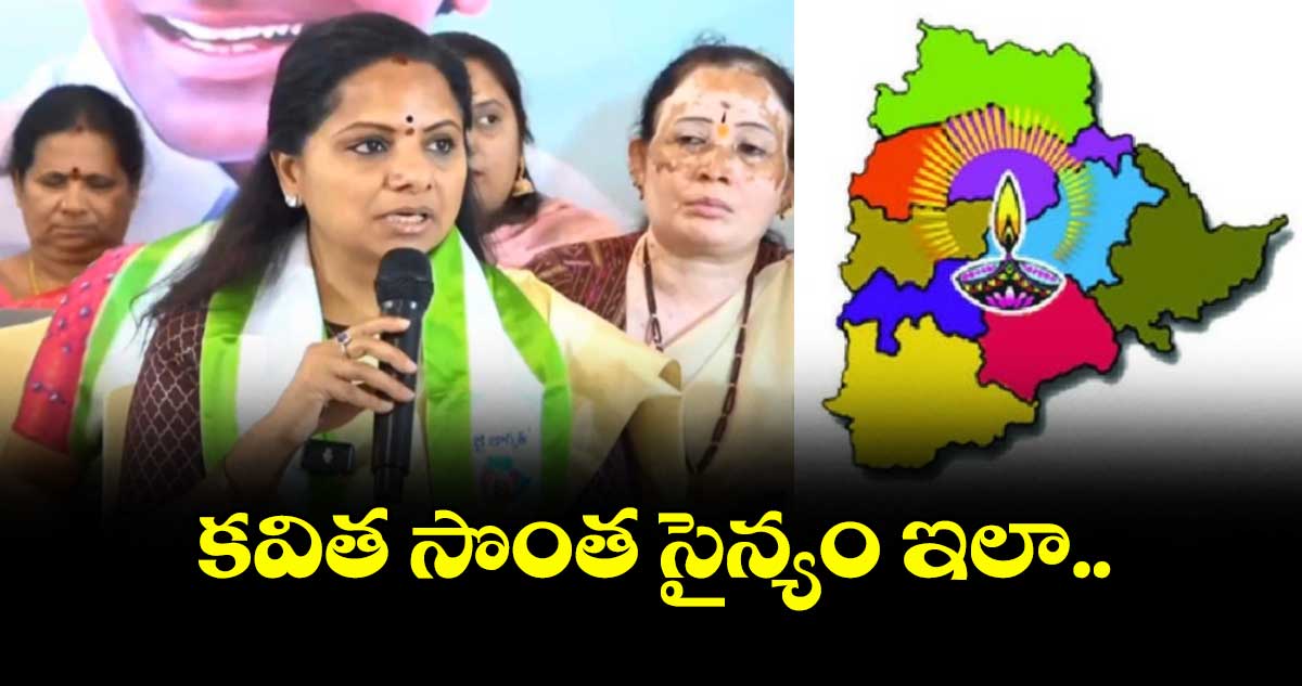కవిత సొంత సైన్యం ఇలా..