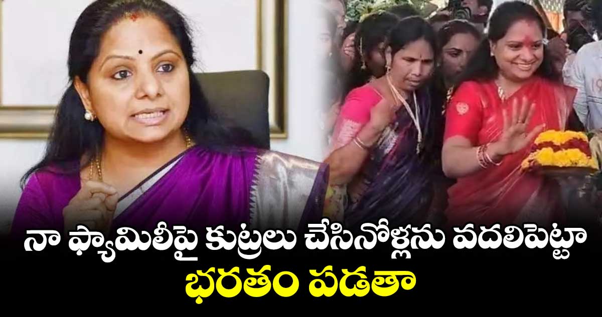 నా ఫ్యామిలీపై కుట్రలు చేసినోళ్లను వదలిపెట్టా.. భరతం పడతా: ఎమ్మెల్సీ కవిత