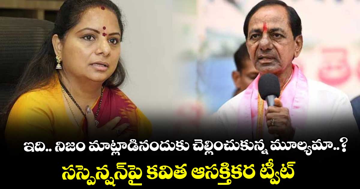 ఇది.. నిజం మాట్లాడినందుకు చెల్లించుకున్న మూల్యమా..? సస్పెన్షన్పై కవిత ఆసక్తికర ట్వీట్