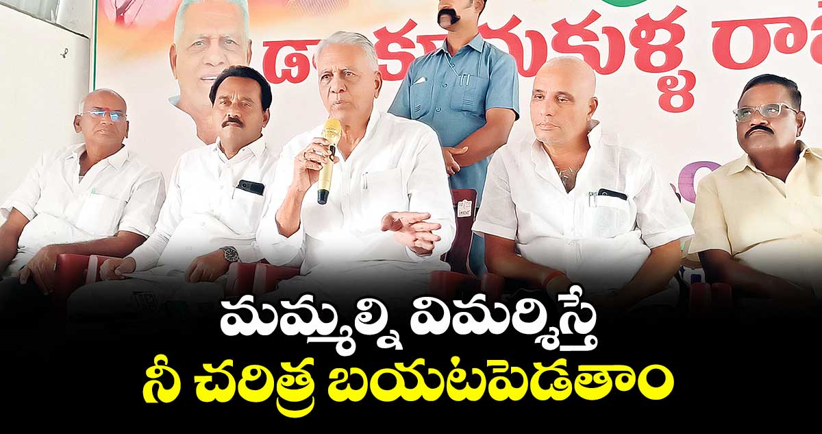 మమ్మల్ని విమర్శిస్తే నీ చరిత్ర బయటపెడతాం