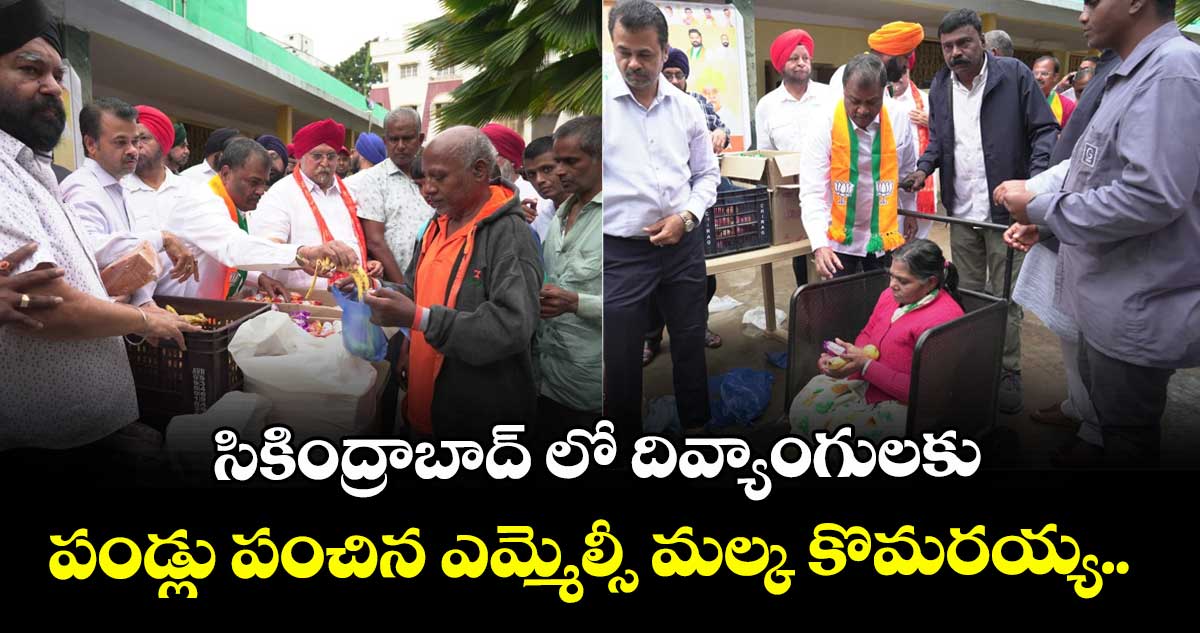 సికింద్రాబాద్ లో దివ్యాంగులకు పండ్లు పంచిన ఎమ్మెల్సీ మల్క కొమరయ్య.. 