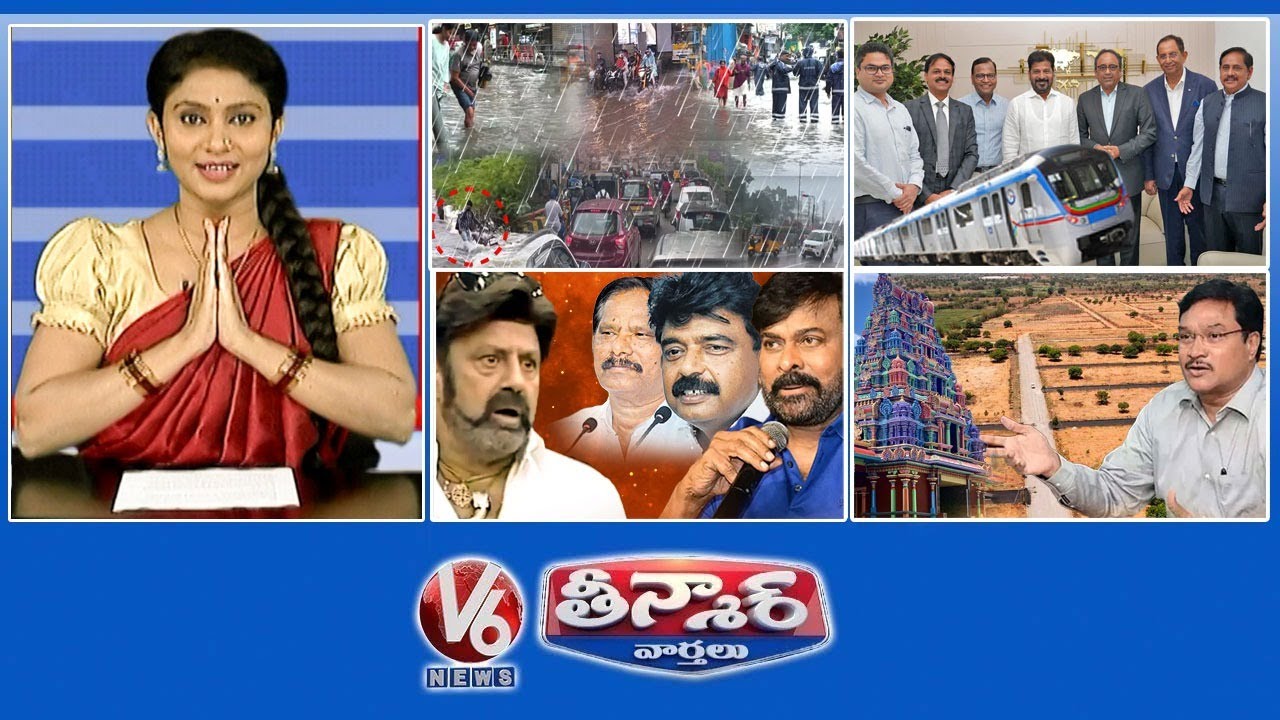 భారీ వర్ష హెచ్చరిక | హైదరాబాద్ మెట్రోను నడపనున్న ప్రభుత్వం | బాలకృష్ణ Vs YCP | ఆలయ భూములపై హైడ్రా | V6