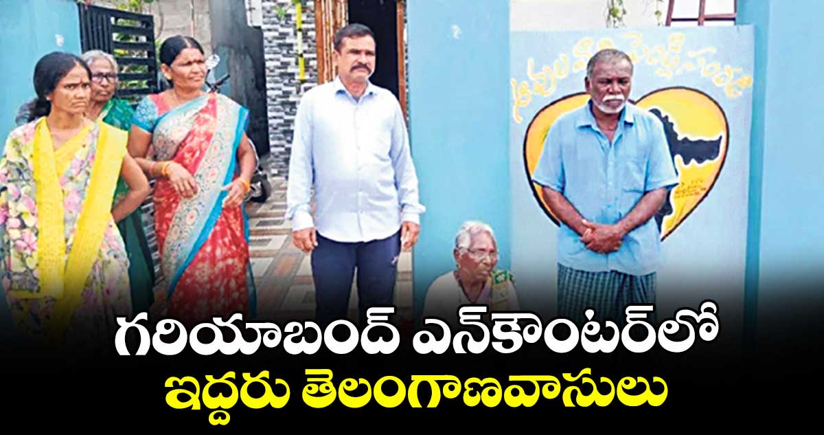 గరియాబంద్ ఎన్కౌంటర్లో ఇద్దరు తెలంగాణవాసులు