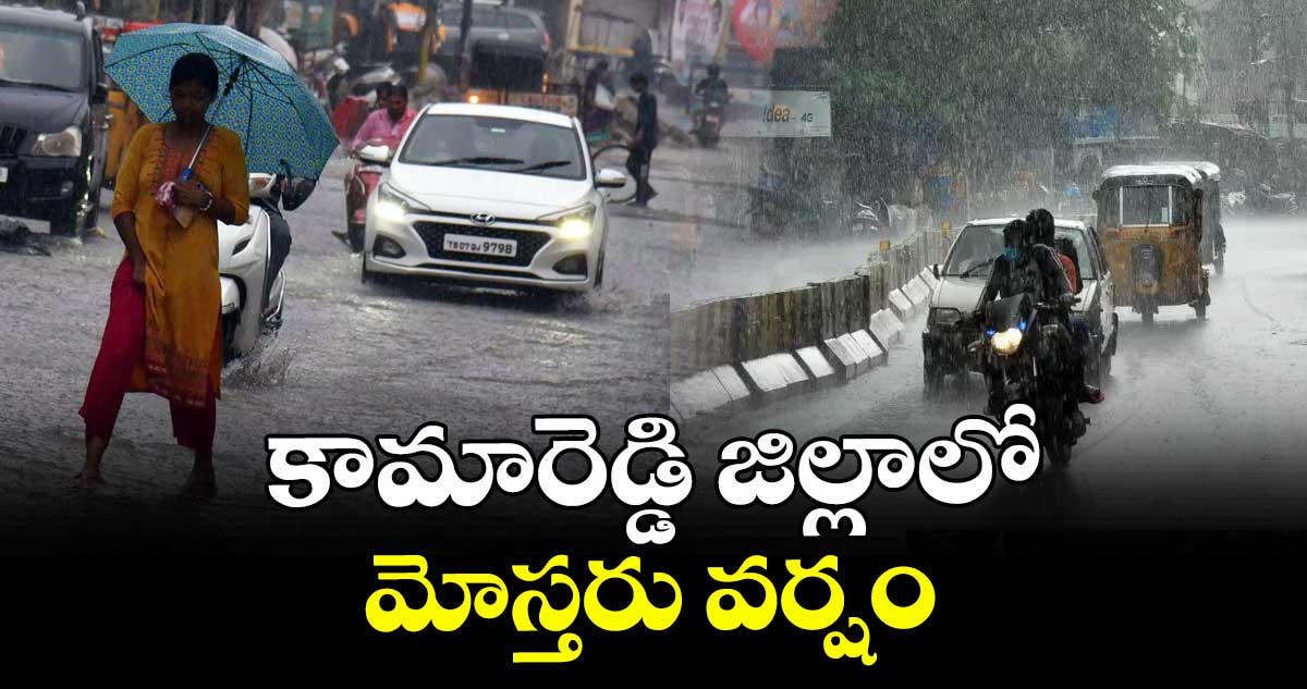 కామారెడ్డి జిల్లాలో  మోస్తరు వర్షం 