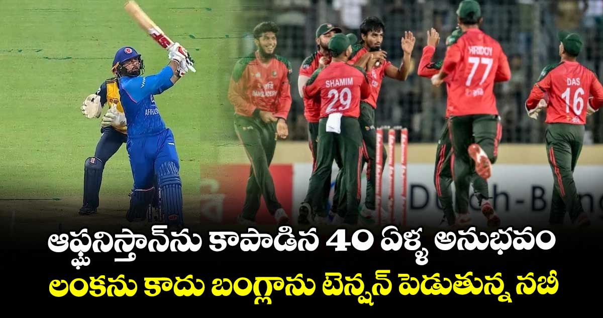 Asia Cup 2025: ఆఫ్ఘనిస్తాన్‌ను కాపాడిన 40 ఏళ్ళ అనుభవం.. లంకను కాదు బంగ్లాను టెన్షన్ పెడుతున్న నబీ