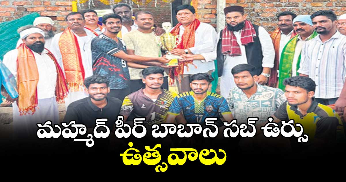 మహ్మద్ పీర్ బాబాన్ సబ్ ఉర్సు ఉత్సవాలు