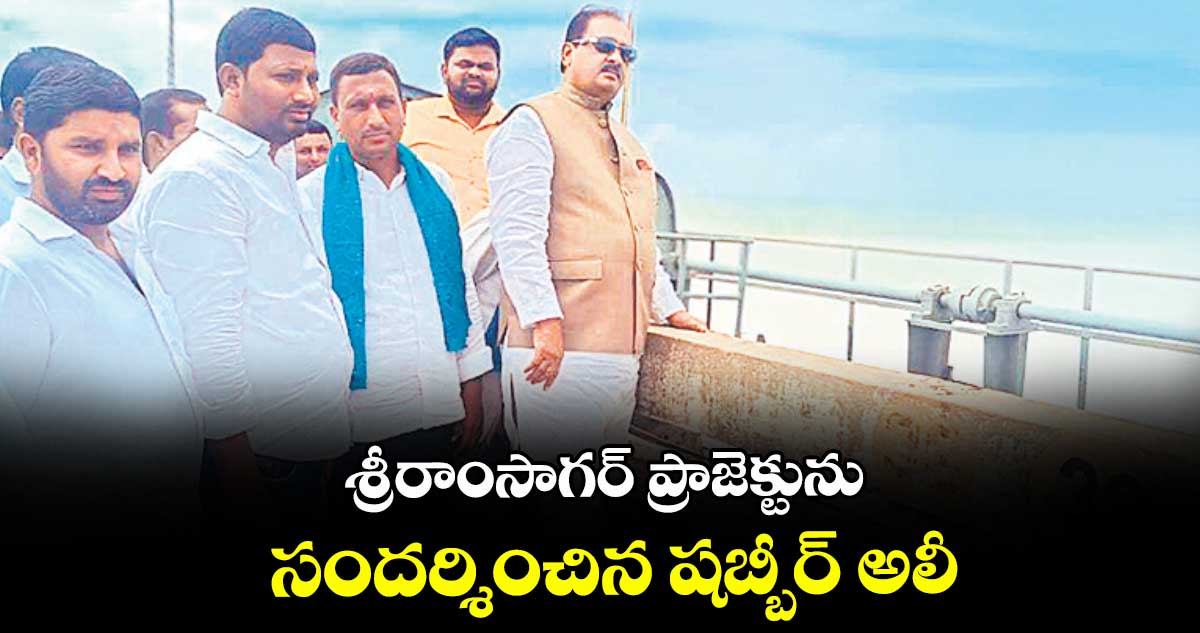 శ్రీరాంసాగర్ ప్రాజెక్టును సందర్శించిన షబ్బీర్ అలీ