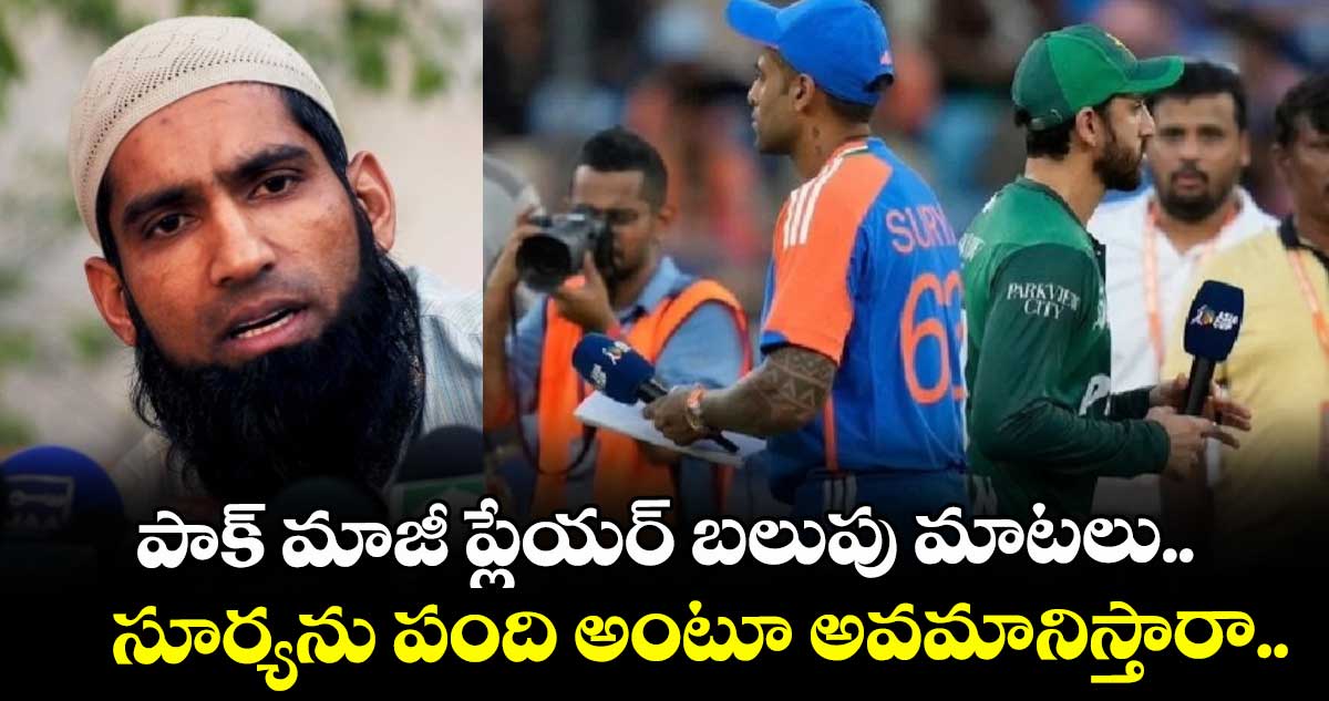 Asia Cup 2025: పాక్ మాజీ ప్లేయర్ బలుపు మాటలు.. సూర్యను పంది అంటూ అవమానిస్తారా..