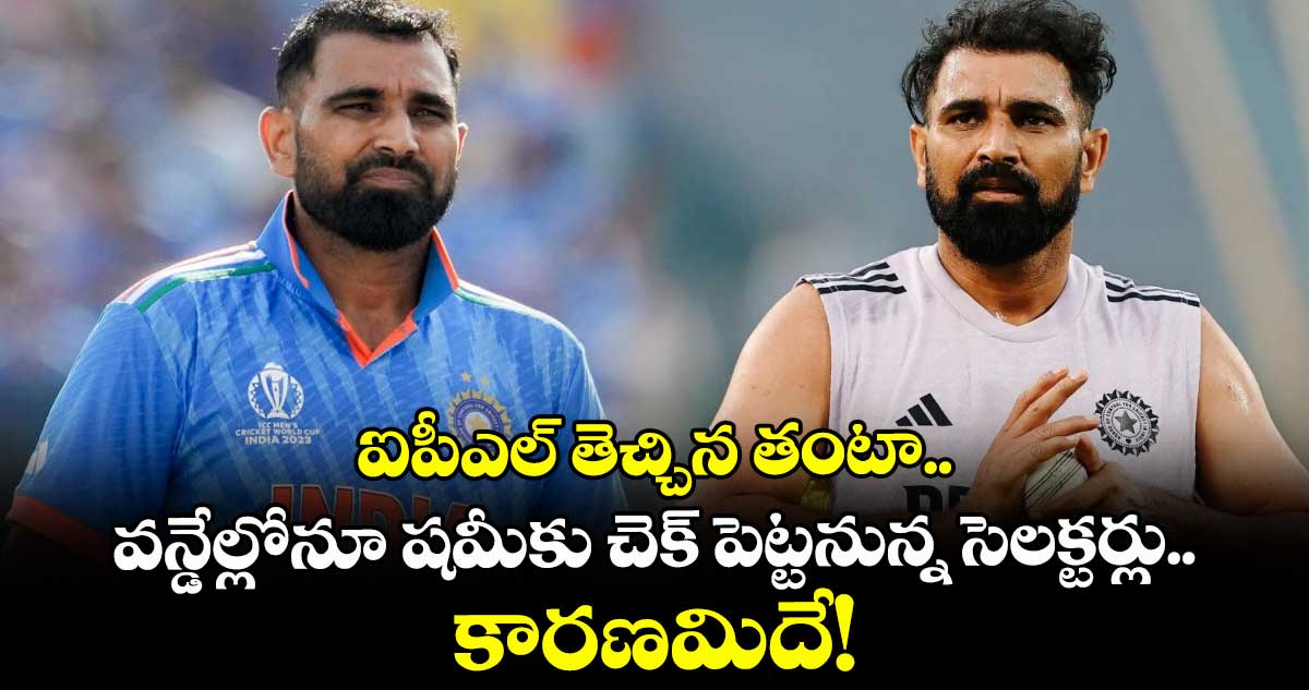 IND vs AUS: ఐపీఎల్ తెచ్చిన తంటా.. వన్డేల్లోనూ షమీకు చెక్ పెట్టనున్న సెలక్టర్లు.. కారణమిదే!