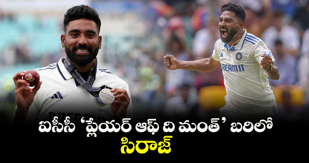 ఐసీసీ ‘ప్లేయర్ ఆఫ్ ది మంత్’ బరిలో సిరాజ్