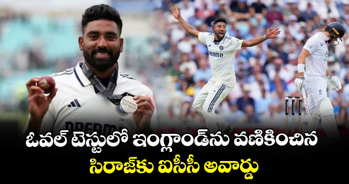 ICC player of the month: ఓవల్‌ టెస్టులో ఇంగ్లాండ్‌ను వణికించిన సిరాజ్‌కు ఐసీసీ అవార్డు
