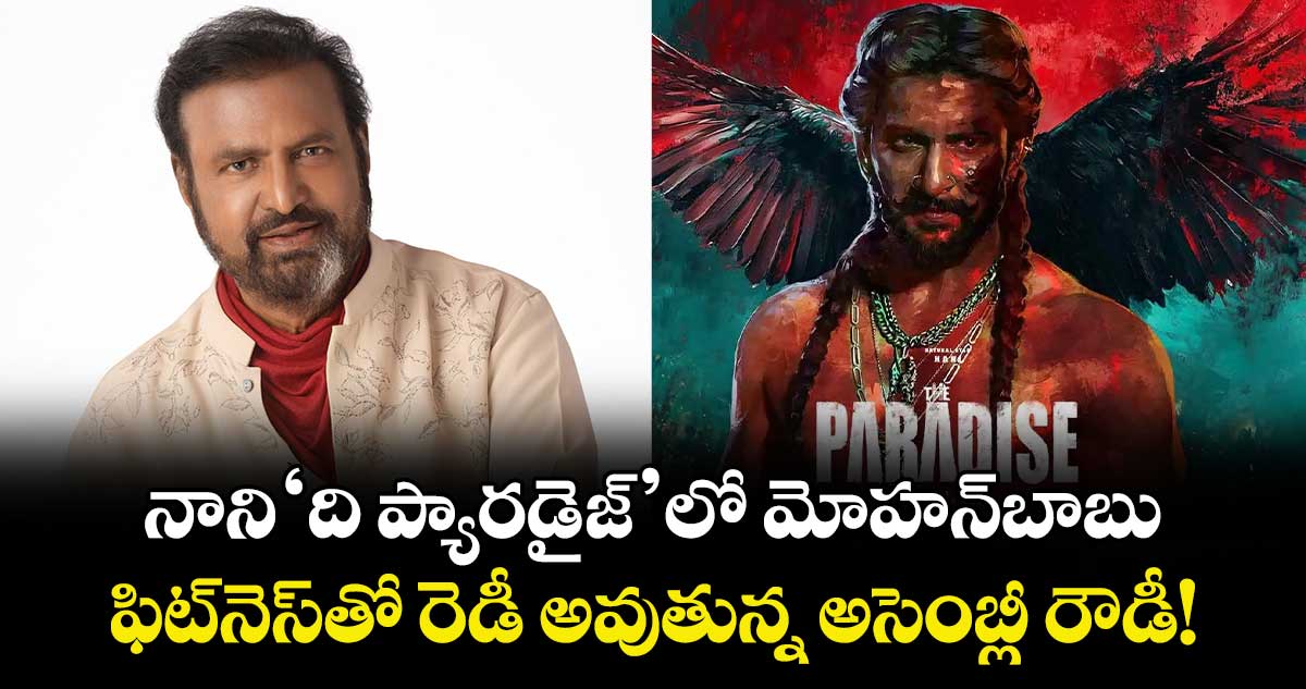 Mohan Babu: నాని 'ది ప్యారడైజ్'లో మోహన్‌బాబు.. ఫిట్‌నెస్‌తో రెడీ అవుతున్న అసెంబ్లీ రౌడీ!