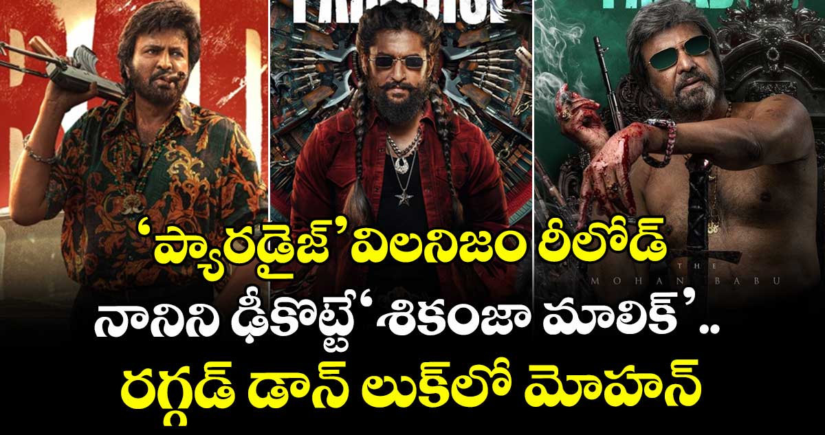 Mohan Babu: 'ప్యారడైజ్' విలనిజం రీలోడ్: నానిని ఢీకొట్టే 'శికంజా మాలిక్'.. రగ్గడ్ డాన్ లుక్‌లో మోహన్‌బాబు!
