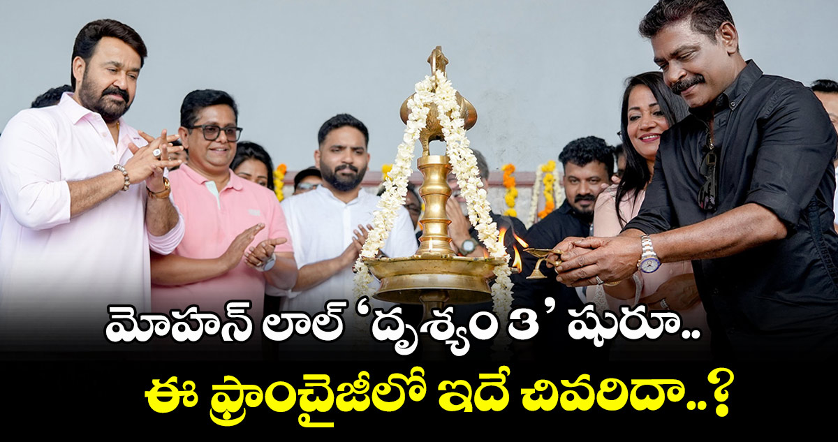 మోహన్ లాల్ ‘దృశ్యం 3’ షురూ.. ఈ ఫ్రాంచైజీలో ఇదే చివరిదా..?