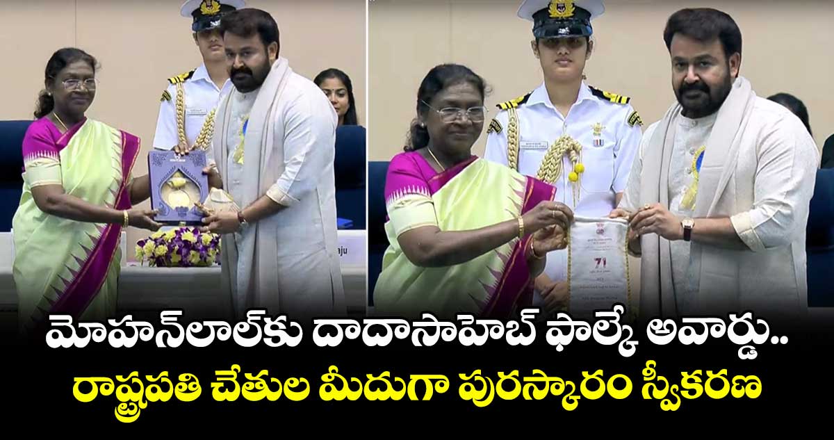 National Film Awards: మోహన్లాల్కు దాదాసాహెబ్ ఫాల్కే అవార్డు.. రాష్ట్రపతి చేతుల మీదుగా పురస్కారం స్వీకరణ