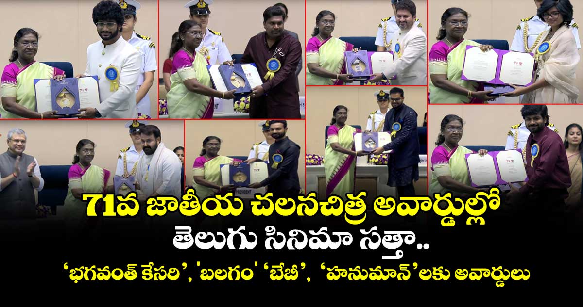 71వ జాతీయ చలనచిత్ర అవార్డుల్లో తెలుగు సినిమా సత్తా..   ‘భగవంత్ కేసరి’, 'బలగం' ‘బేబీ’,  ‘హను-మాన్’ లకు అవార్డులు