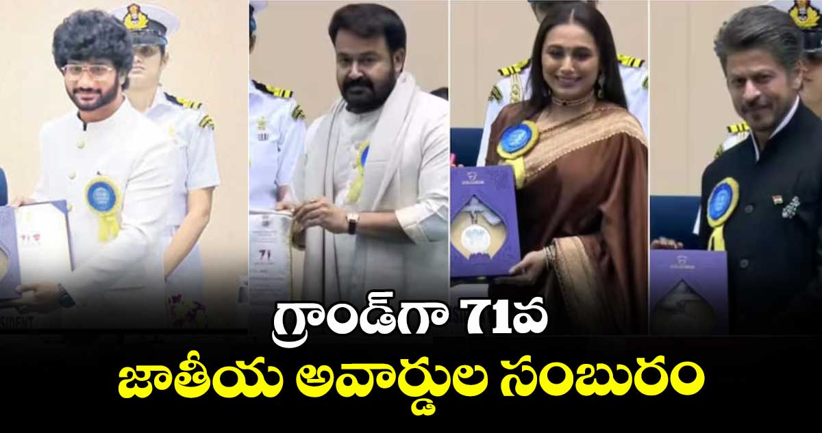 గ్రాండ్‌‌‌‌‌‌‌‌‌‌‌‌‌‌‌‌‌‌‌‌‌‌‌‌‌‌‌‌‌‌‌‌గా 71వ జాతీయ అవార్డుల సంబురం