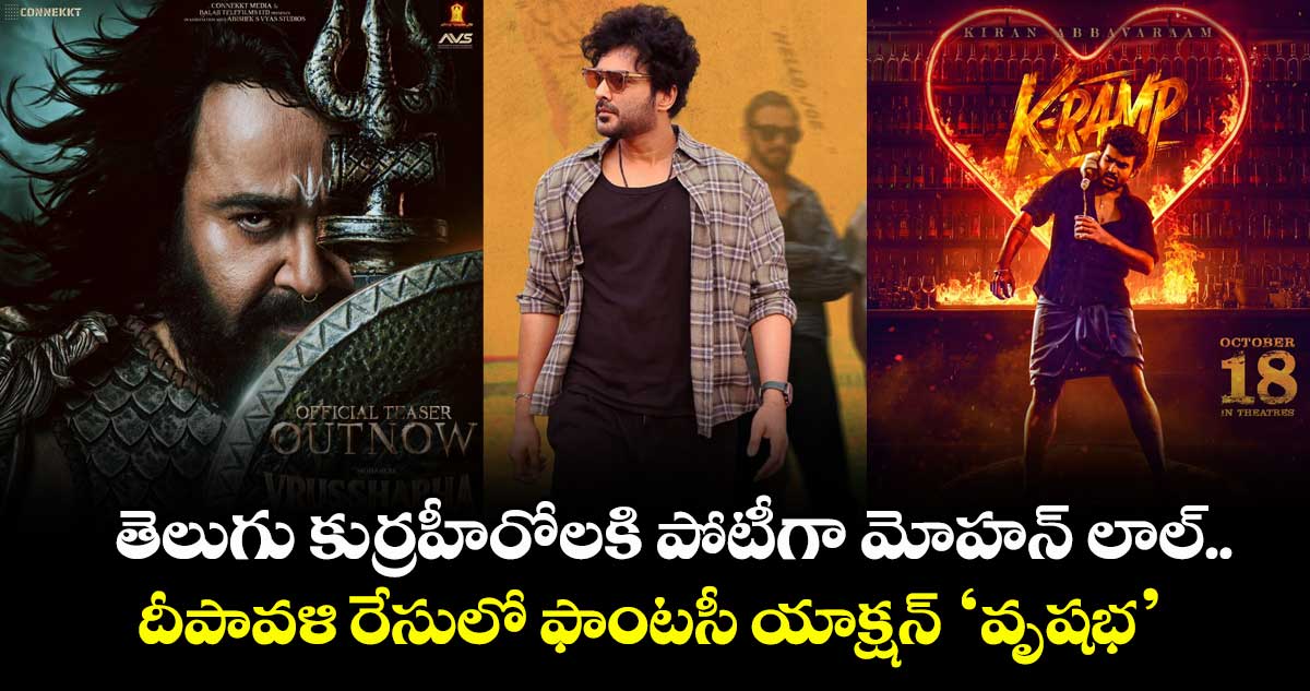 Mohanlal: తెలుగు కుర్రహీరోలకి పోటీగా మోహన్ లాల్.. దీపావళి రేసులో ఫాంటసీ యాక్షన్ ‘వృషభ’