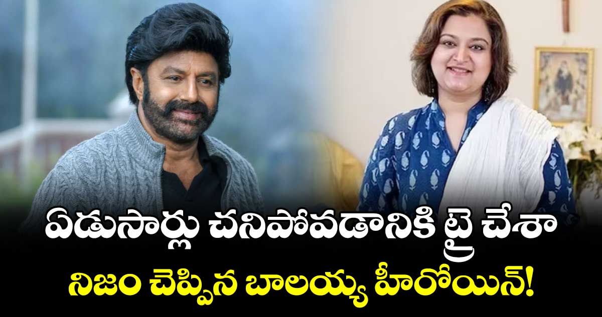 ఏడుసార్లు చనిపోవడానికి ట్రై చేశా.. నిజం చెప్పిన బాలయ్య హీరోయిన్!