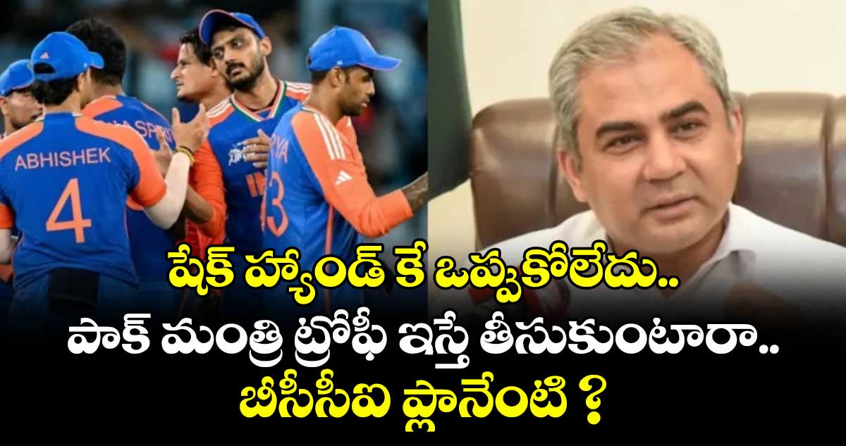 Ind vs Pak: షేక్ హ్యాండ్ కే ఒప్పుకోలేదు.. పాక్ మంత్రి ట్రోఫీ ఇస్తే తీసుకుంటారా.. బీసీసీఐ ప్లానేంటి ?