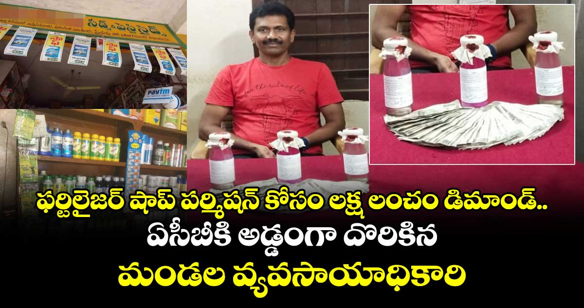 ఫర్టిలైజర్ షాప్ పర్మిషన్ కోసం లక్ష లంచం డిమాండ్.. ఏసీబీకి అడ్డంగా దొరికిన మండల వ్యవసాయాధికారి
