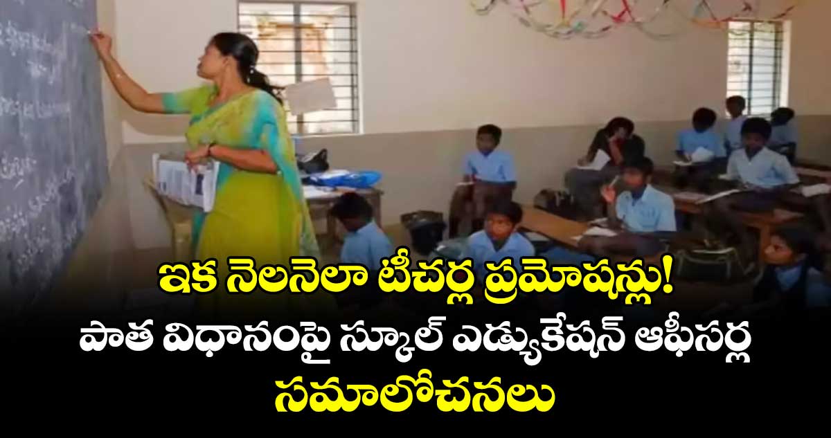 ఇక నెలనెలా టీచర్ల ప్రమోషన్లు! పాత విధానంపై స్కూల్ ఎడ్యుకేషన్ ఆఫీసర్ల సమాలోచనలు