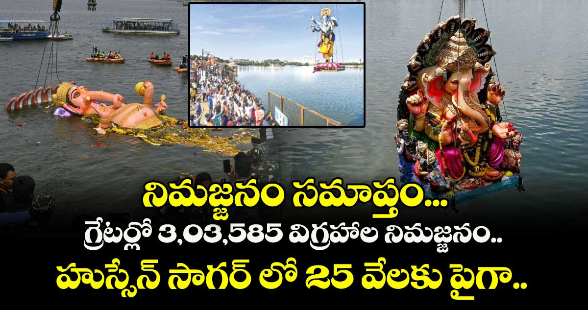 నిమజ్జనం సమాప్తం... హైదరాబాద్ లో 3 లక్షలకు పైగా విగ్రహాల నిమజ్జనం.. హుస్సేన్ సాగర్ లో 25 వేలకు పైగా..