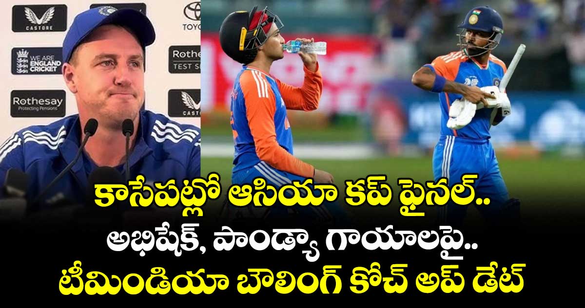 Asia Cup 2025 final: కాసేపట్లో ఆసియా కప్ ఫైనల్.. అభిషేక్, పాండ్యా గాయాలపై టీమిండియా బౌలింగ్ కోచ్ అప్ డేట్