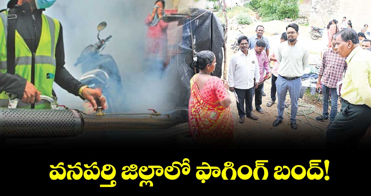 వనపర్తి జిల్లాలో ఫాగింగ్ బంద్!