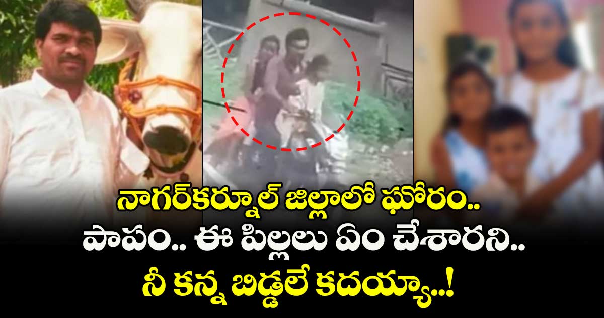 నాగర్కర్నూల్ జిల్లాలో ఘోరం.. పాపం.. ఈ పిల్లలు ఏం చేశారని.. నీ కన్న బిడ్డలే కదయ్యా..!