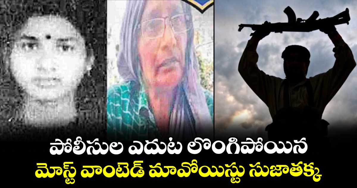 పోలీసుల ఎదుట లొంగిపోయిన మోస్ట్ వాంటెడ్ మావోయిస్టు సుజాతక్క