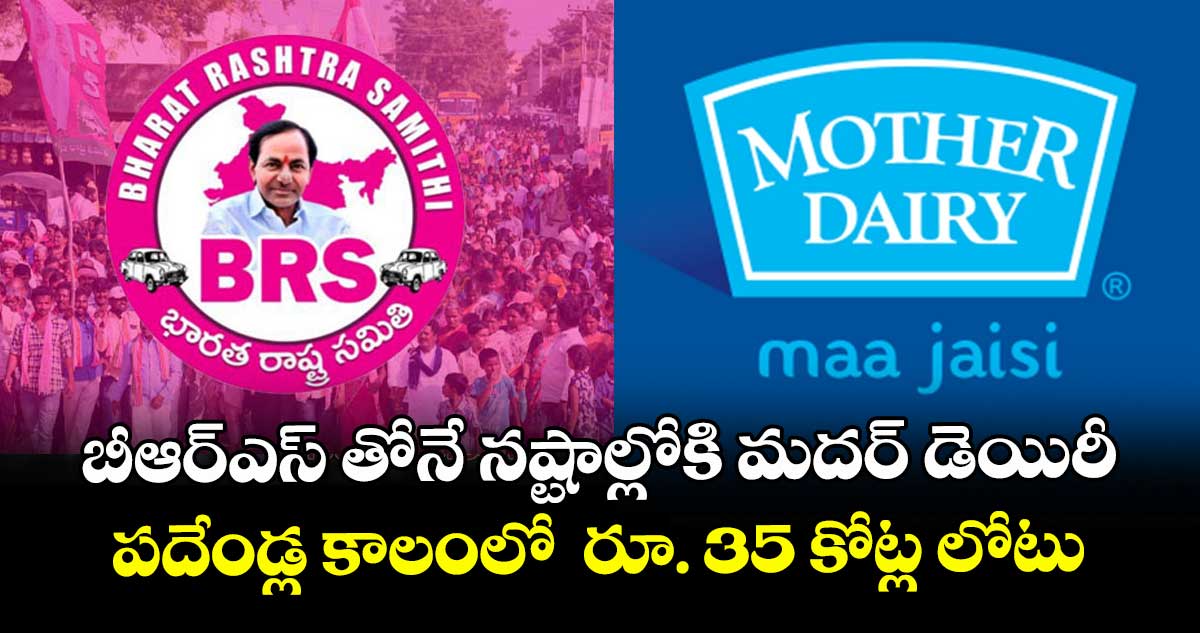 బీఆర్ఎస్ తోనే నష్టాల్లోకి మదర్ డెయిరీ ...పదేండ్ల కాలంలో  రూ. 35 కోట్ల లోటు