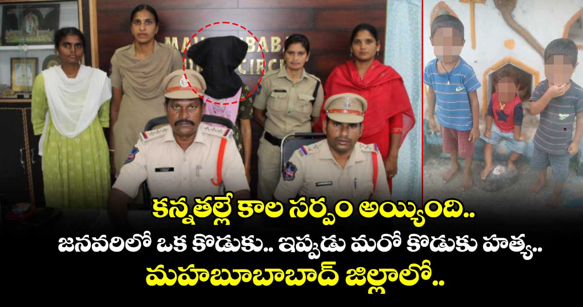కన్నతల్లే కాల సర్పం అయ్యింది.. జనవరిలో ఒక కొడుకు.. ఇప్పుడు మరో కొడుకు హత్య.. మహబూబాబాద్ జిల్లాలో..