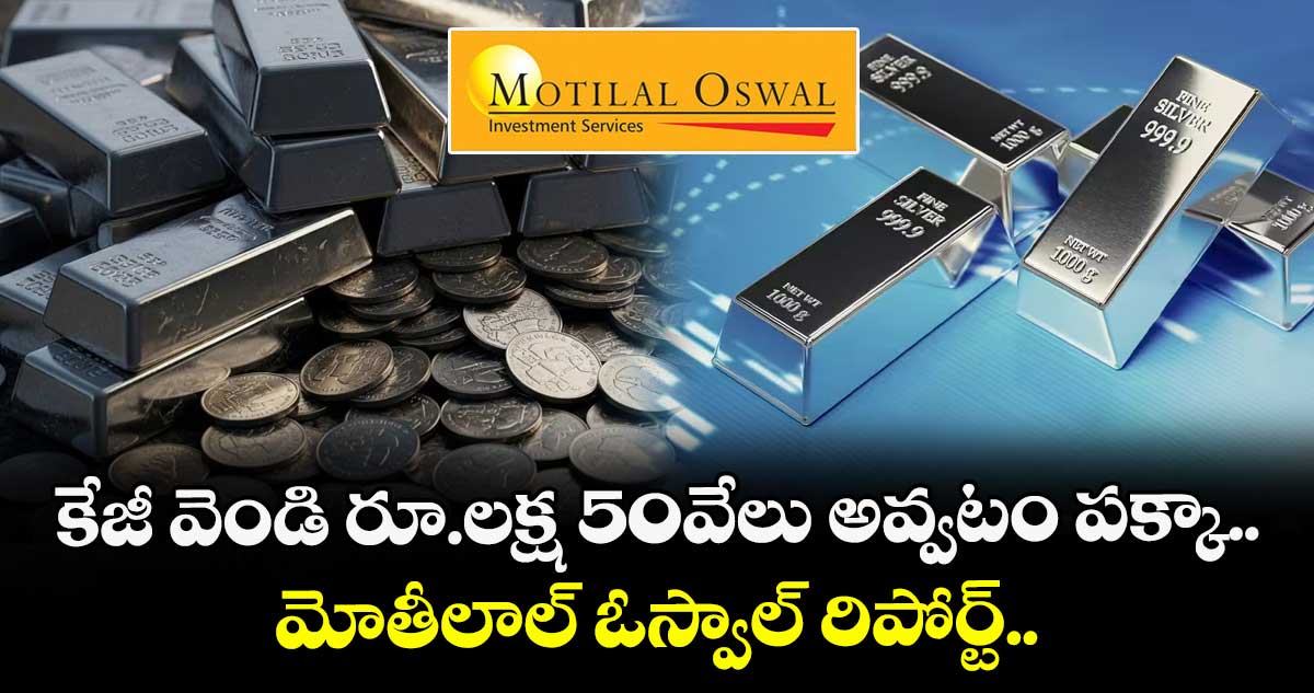 Silver: కేజీ వెండి రూ.లక్ష 50వేలు అవ్వటం పక్కా.. మోతీలాల్ ఓస్వాల్ రిపోర్ట్..