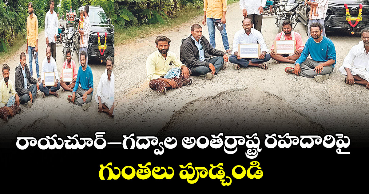 రాయచూర్–గద్వాల అంతర్రాష్ట్ర రహదారిపై గుంతలు పూడ్చండి : వాహనదారులు 