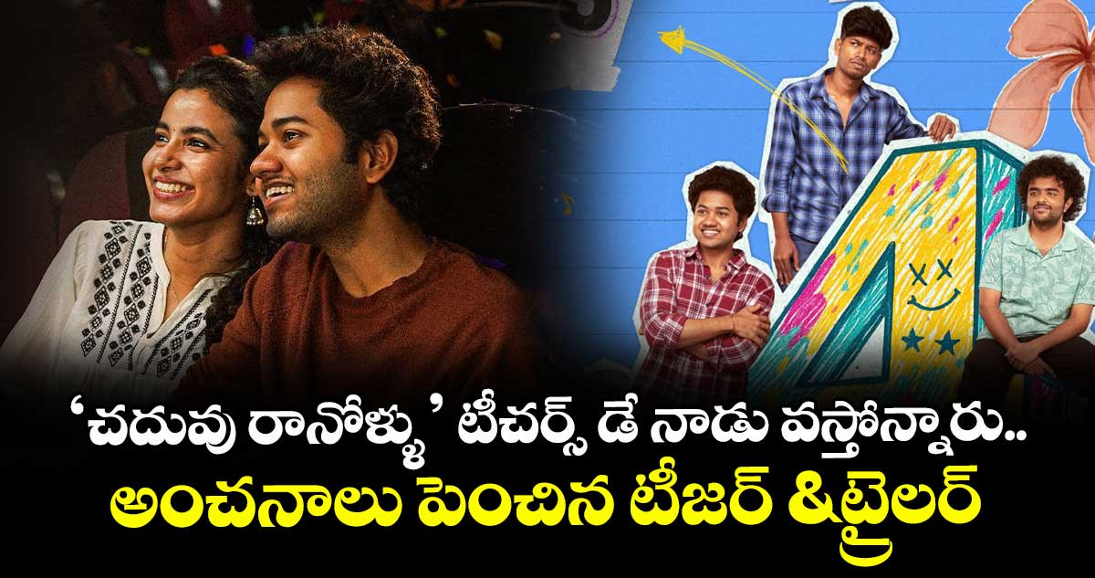 LittleHearts: ‘చదువు రానోళ్ళు’ టీచర్స్ డే నాడు వస్తోన్నారు.. అంచనాలు పెంచిన టీజర్ & ట్రైలర్